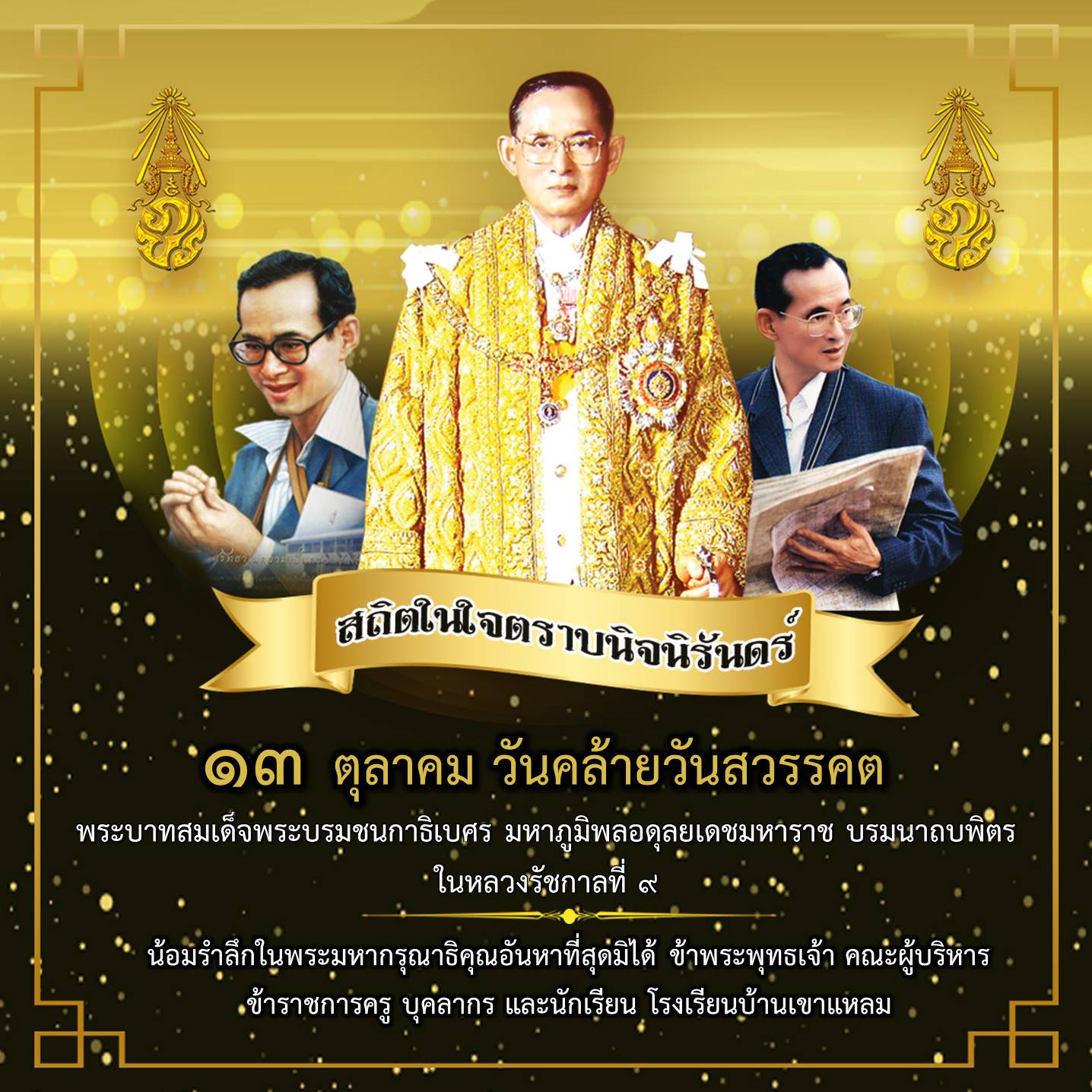  ๑๓ ตุลาคม วันคล้ายวันสวรรคต.jpg